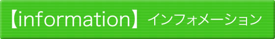 【information】インフォメーション