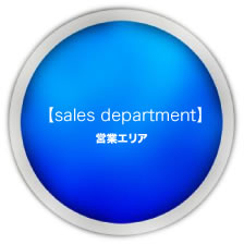 【sales department】営業エリア
