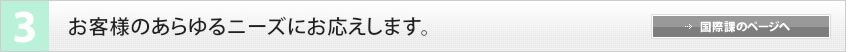 3　お客様のあらゆるニーズにお応えします。