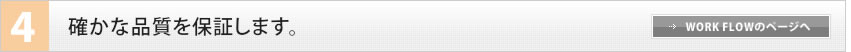 4　確かな品質を保証します。