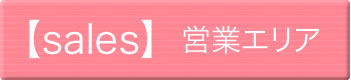 【sales】営業エリア