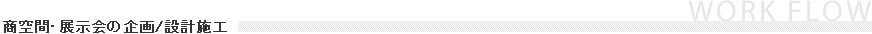 商空間・展示会の企画／設計施工