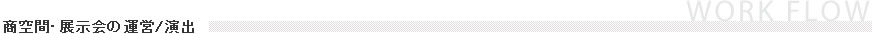 商空間・展示会の運営／演出