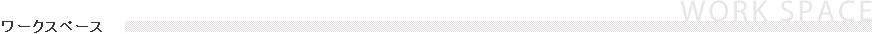 ワークスペース